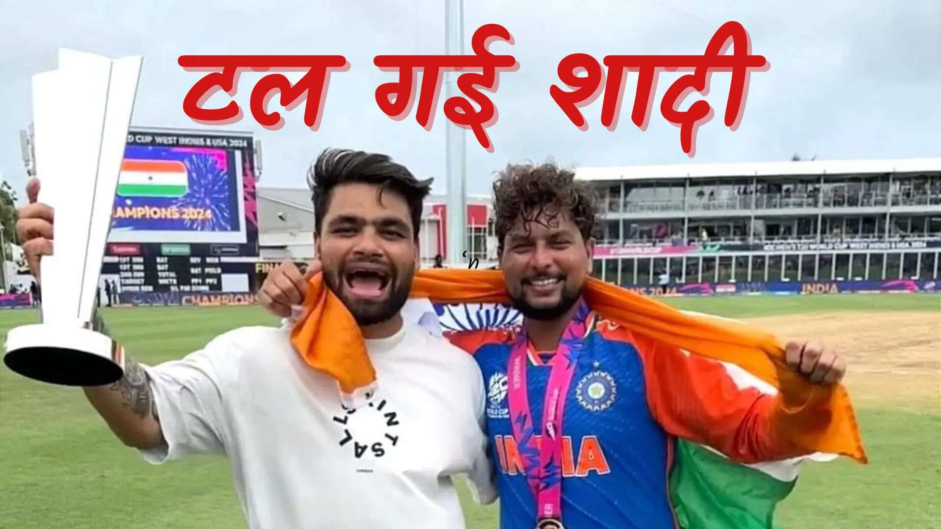 आईपीएल की वजह से टली शादी