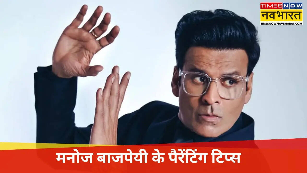 मनोज बाजपेयी के पैरेंटिंग टिप्स