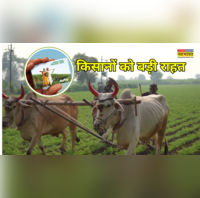 खुशखबरी किसानों को बड़ी राहत KCC पर मिलता रहेगा सस्ता लोन देना होगा सिर्फ इतने ब्याज