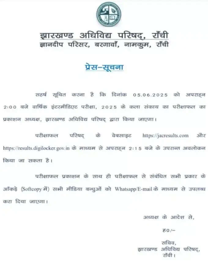 JAC 12th Result Notice झारखंड बोर्ड 12वीं आर्ट्स का रिजल्ट कब आएगा
