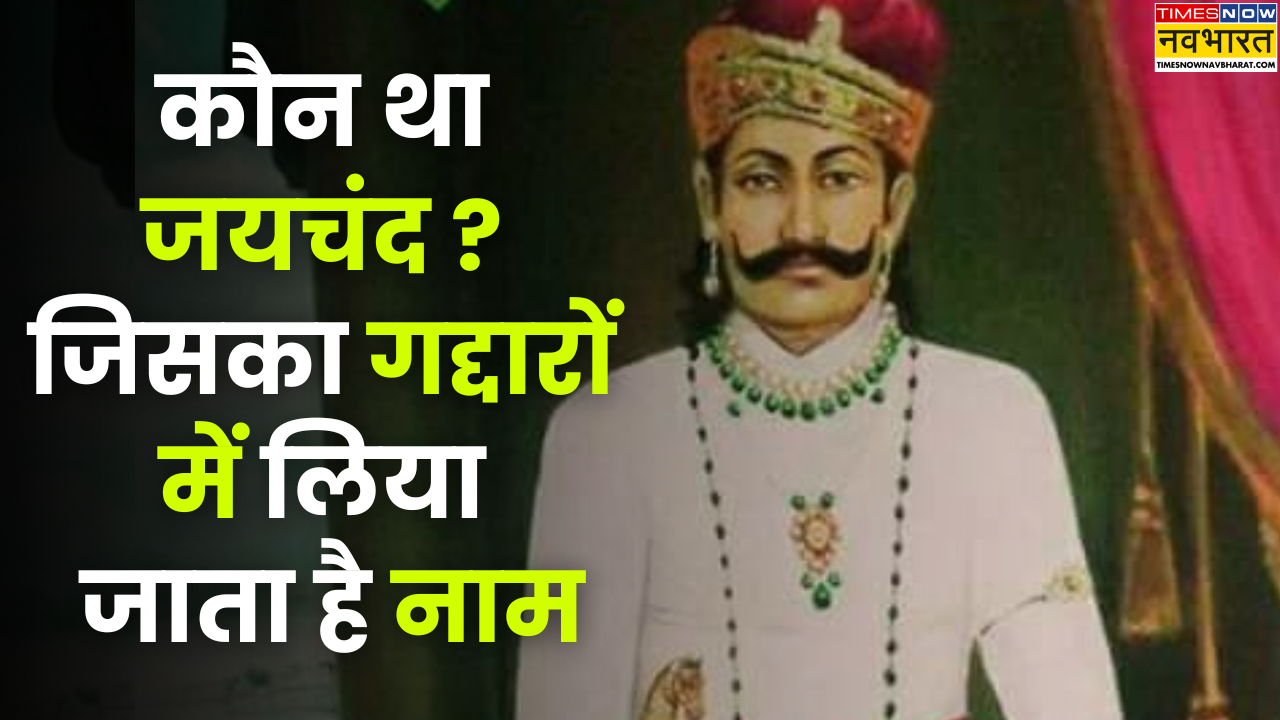 Jaichand Rjd जिस 'जयचंद' का गद्दारी में लिया जाता है नाम वो आखिर कौन था, आज जान लें ...