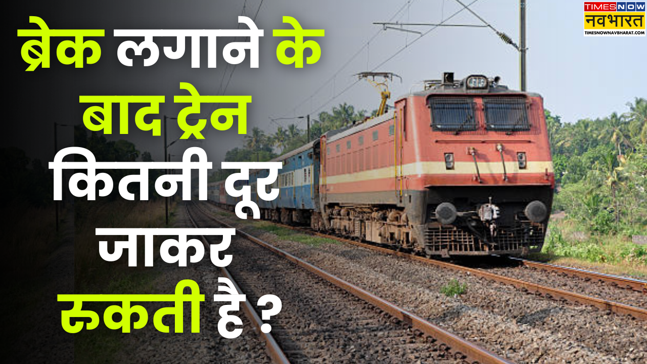 आइए जानते हैं कि ब्रेक लगाते ही कितनी दूरी पर ट्रेन रुकती है