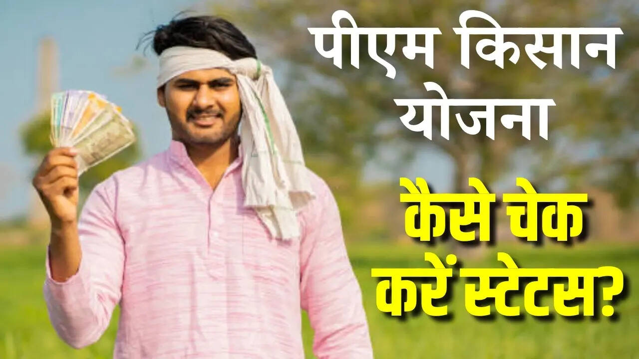 प्रधानमंत्री किसान सम्मान निधि PM-KISAN योजना की 20वीं किस्त जल्द आ सकती है।