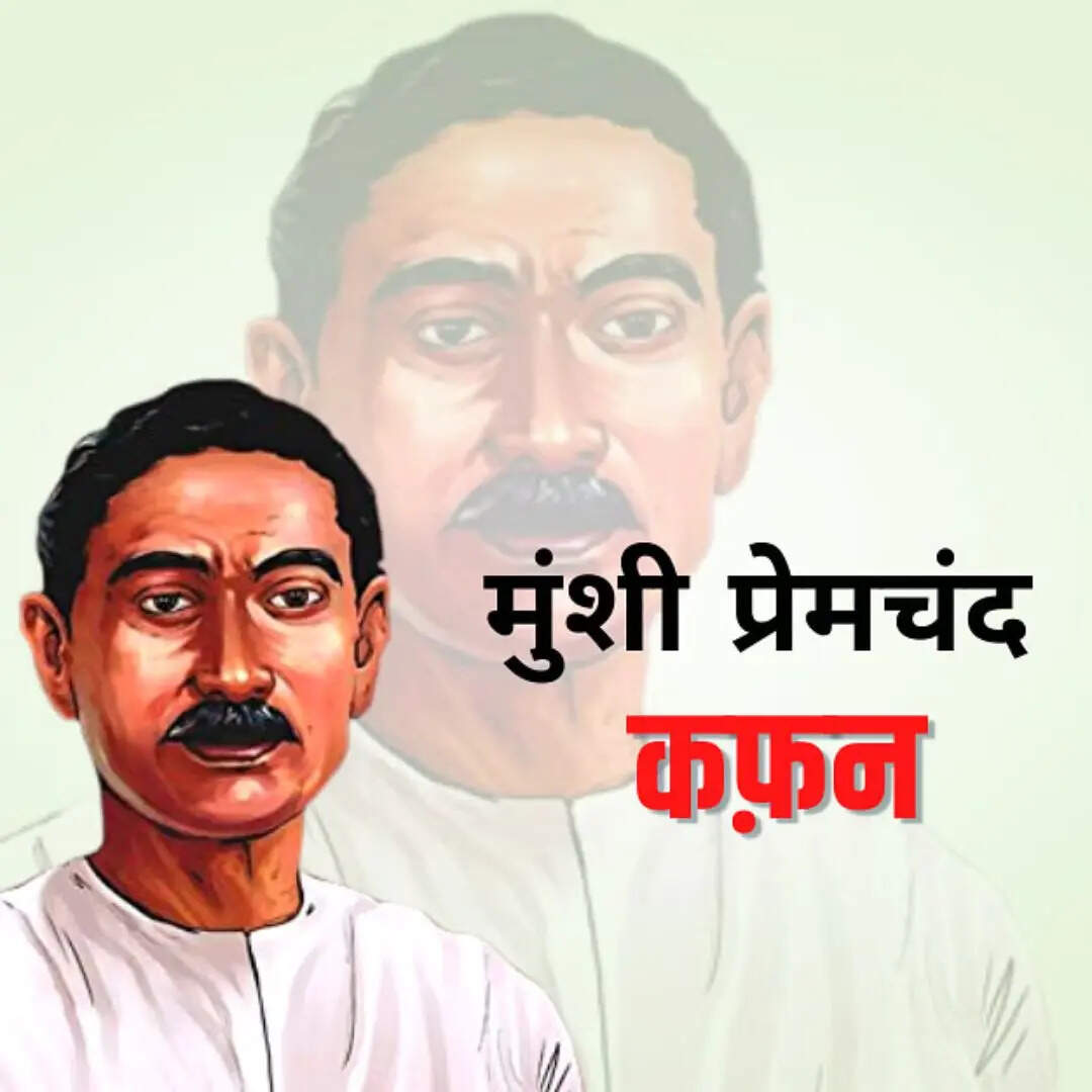 ​कफन – मुंशी प्रेमचंद​