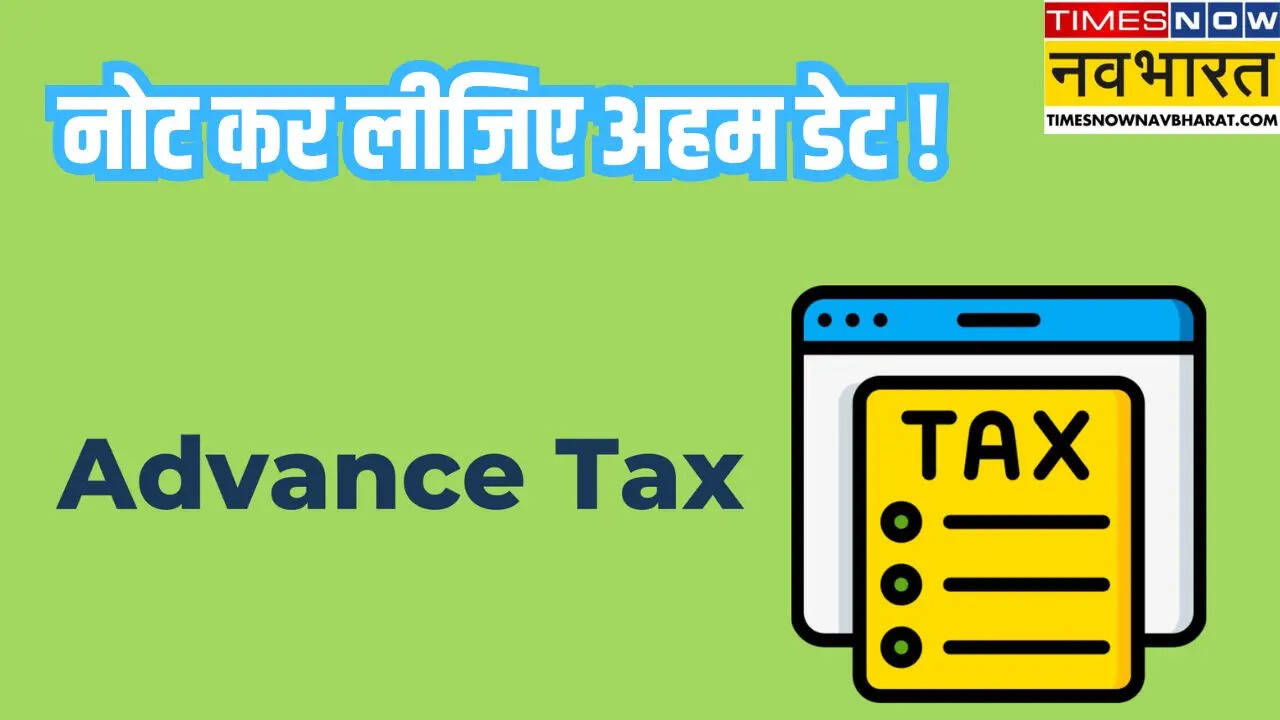 Advance Tax Due Date इस डेट तक जमा करनी है एडवांस टैक्स की पहली किस्त जानें किन टैक्सपेयर्स के लिए है जरूरी