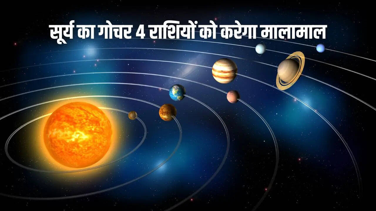 15 जून से इन राशियों के अच्छे दिन शुरू सूर्य के मिथुन राशि में प्रवेश से मिलेगा जबरदस्त लाभ