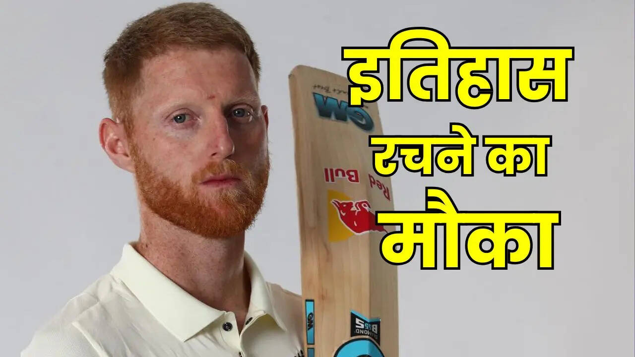 बेन स्टोक्स के पास मौका