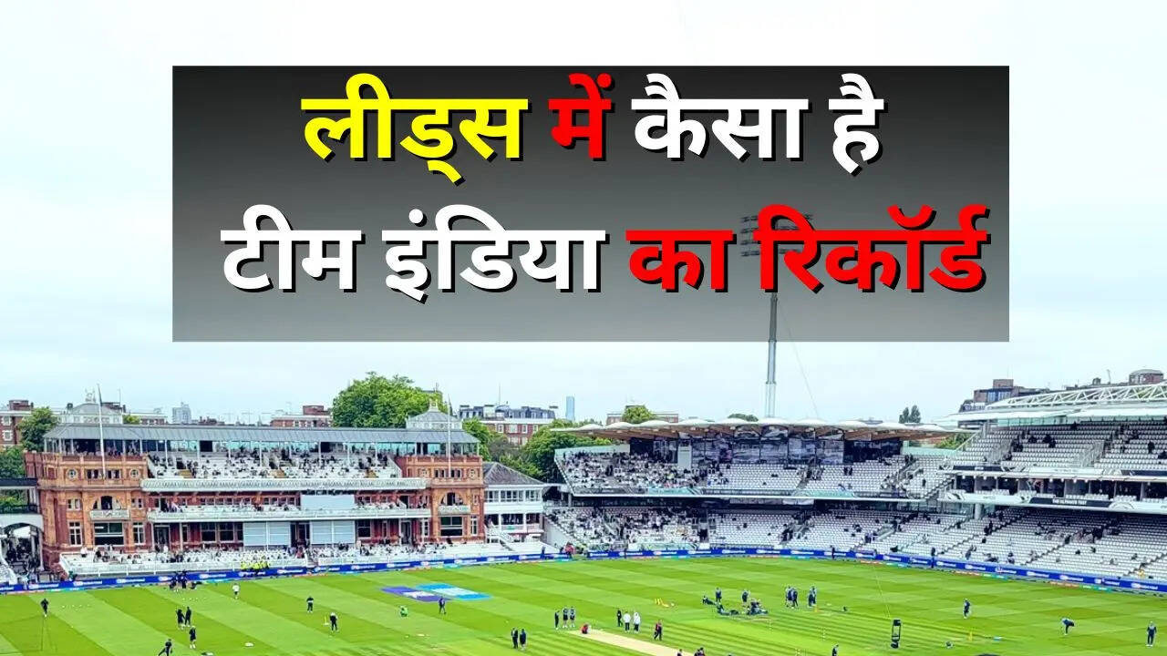 लीड्स में टीम इंडिया ने खेले हैं 7 टेस्ट