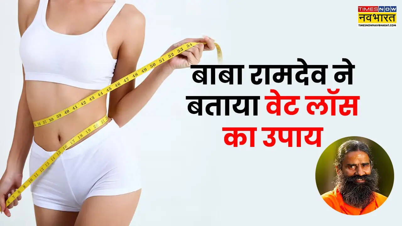 वेट लॉस के लिए बाबा रामदेव के टिप्स