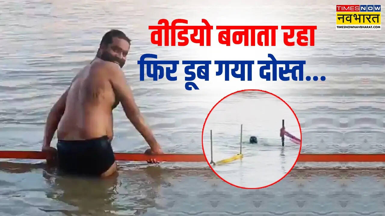 उत्तराखंड के हरिद्वार में एक हैरान करने वाला मामला चर्चा में बना हुआ है। यहां आंखों के सामने ही शख्स गंगा नदी में डूब गया और दोस्त उसे डूबते हुए देखता रहा।