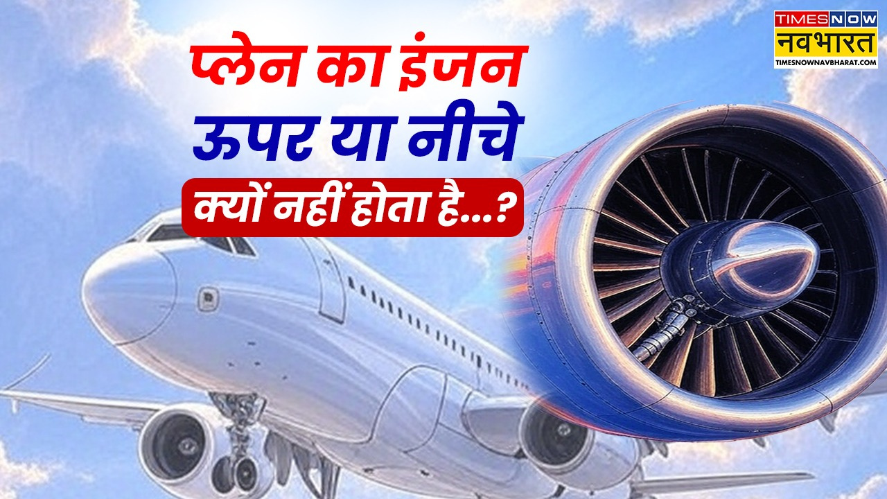 प्लेन में कहां लगा होता है इंजन