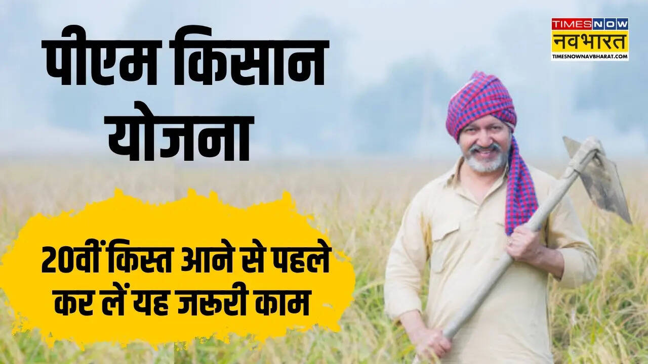 अगली किस्त जून में ही आ सकती है। लेकिन आप किस्त अटकने से पहले ये काम कर लें।