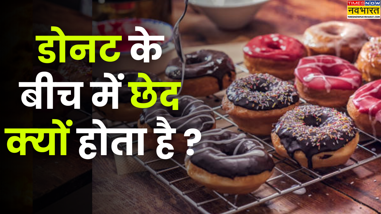 आइए जानते हैं कि डोनट्स के बीच में छेद क्यों होता है