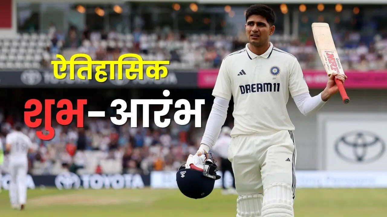गिल की कप्तानी में ऐतिहासिक शुभ-आरंभ