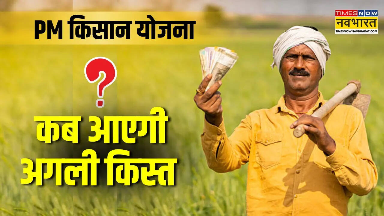 20वीं किस्त कब आएगी