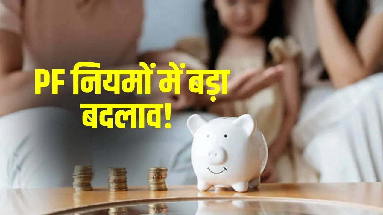 PF निकासी में बड़ा बदलाव 72 घंटे में निकाल सकेंगे 5 लाख रुपये 7 प्वाइंट में जानिए पूरी डिटेल