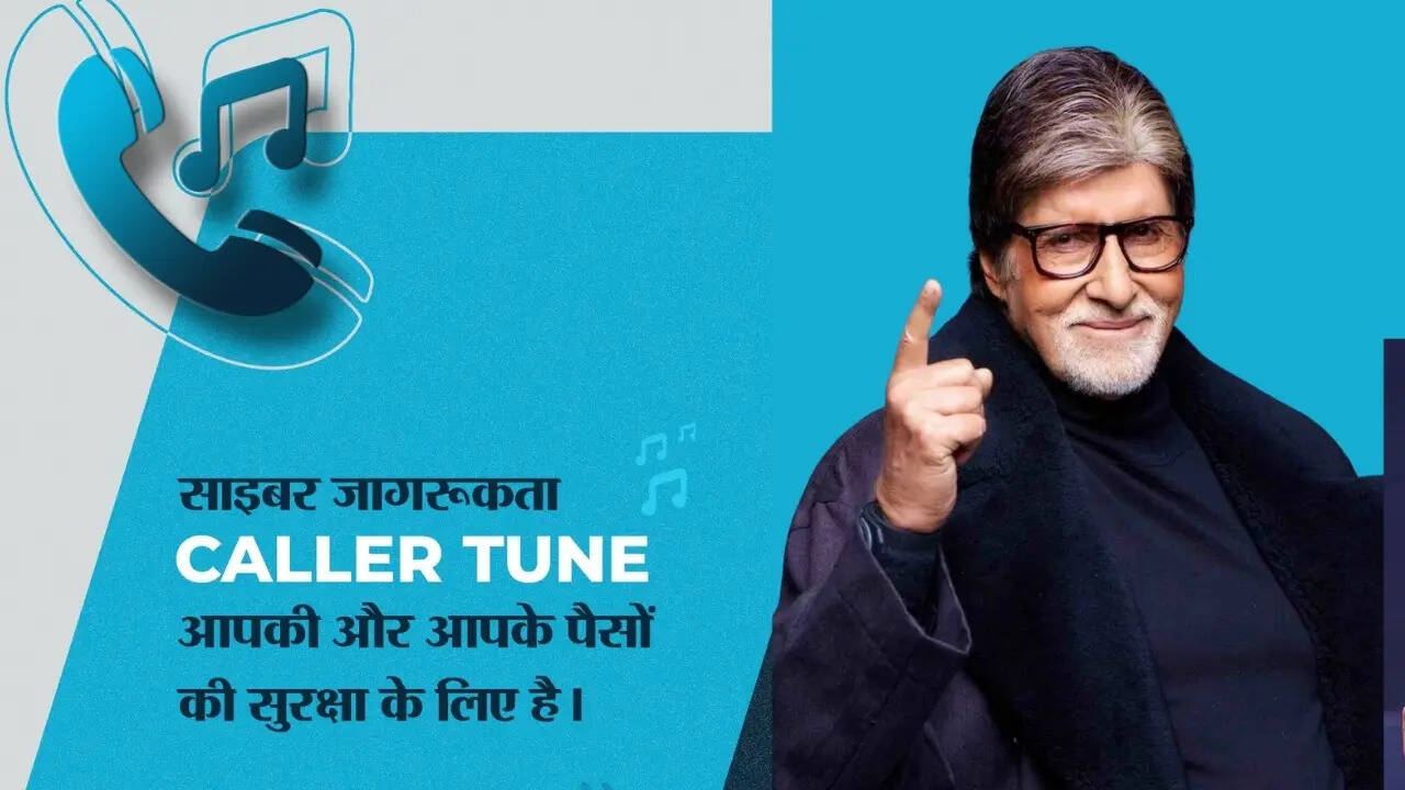 अब दिन में सिर्फ दो बार सुनाई देगी अमिताभ बच्चन की आवाज सरकार ने बदला साइबर फ्रॉड अलर्ट का फॉर्मूला