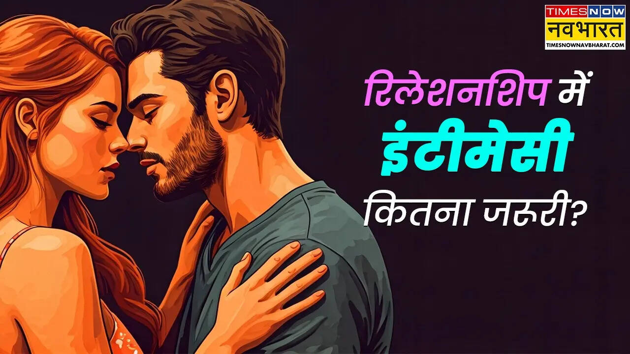 रिलेशनशिप में इंटीमेसी कितना जरूरी