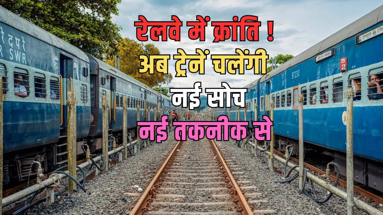 भारतीय रेल की ट्रेन नियंत्रण प्रणाली होगी आधुनिक