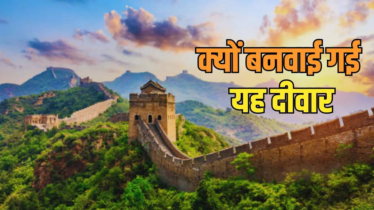 दुनिया की सबसे बड़ी दीवार