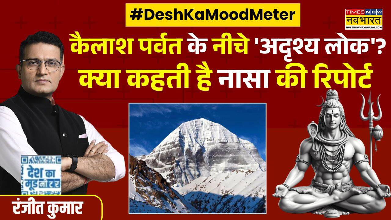 Desh Ka Mood Meter : Kailash Manasarovar का रहस्य गहरा है ?