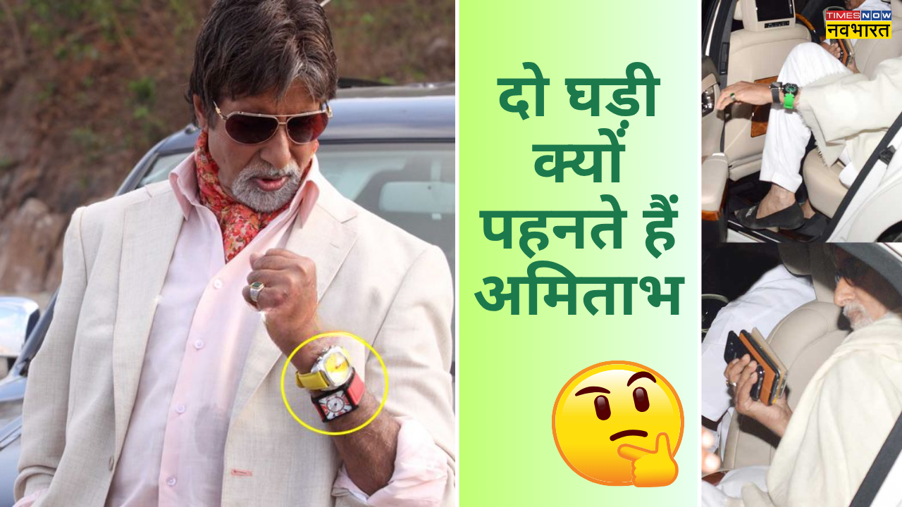 अमिताभ बच्चन की घड़ियां