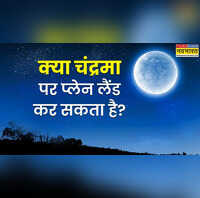 क्या चांद पर हो सकती है हवाई जहाज की लैंडिंग जानें क्या होगा अगर Moon पर पहुंच जाए एयरोप्लेन