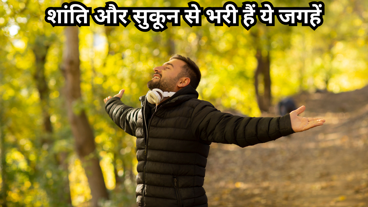 शांति और सुकून से भरी हैं ये जगहें