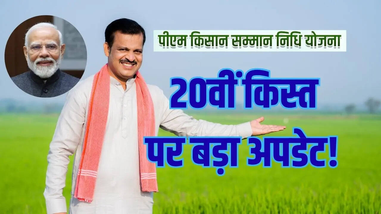 PM Kisan 20th Installment Date इस दिन आएगी पीएम किसान की 20वीं किस्त पहले जानें ये जरूरी बातें
