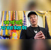 पहले दोस्ती फिर दुश्मनी ट्रंप से विवाद के बाद बना ली पार्टी क्या खुद राष्ट्रपति बन पाएंगे मस्क