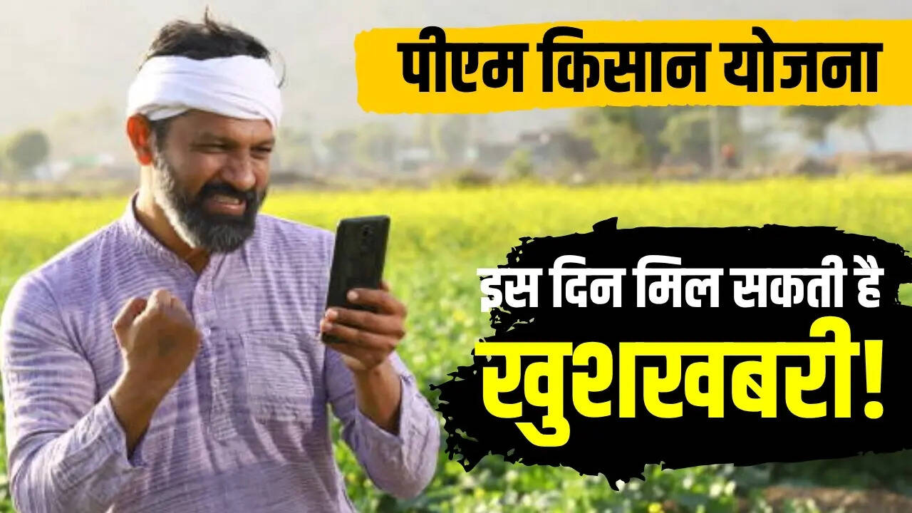 कब आएगी पीएम किसान की 20वीं किस्त