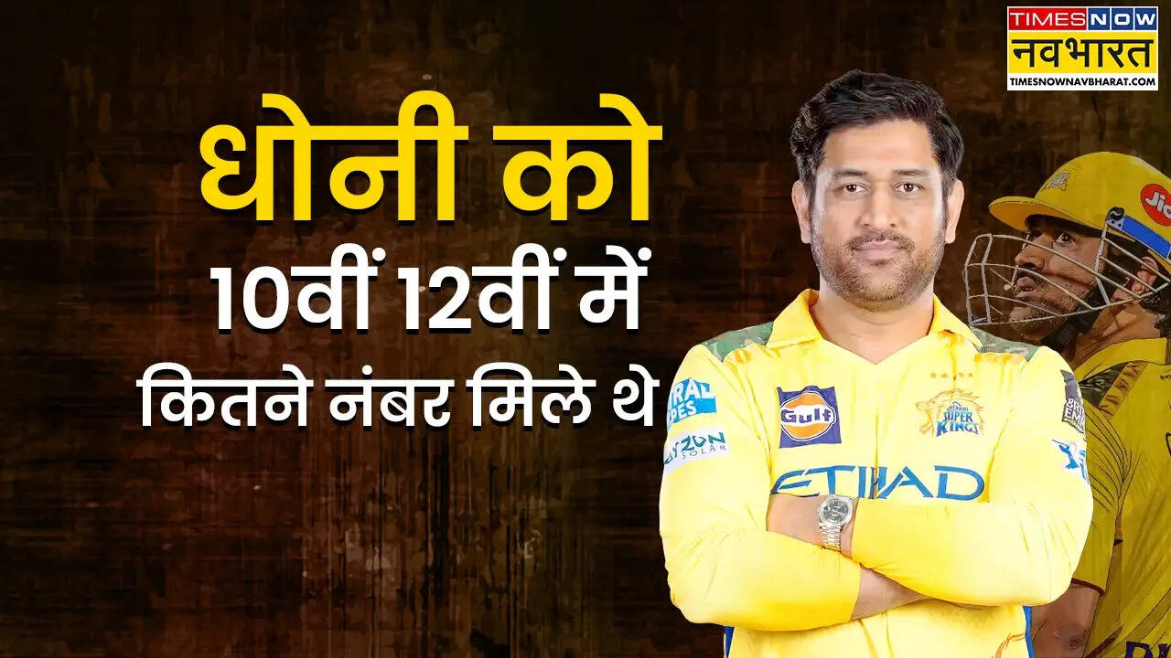 महेंद्र सिंह धोनी की स्कूल मार्कशीट जानें कैप्टन कूल को 10वीं 12वीं में मिले थे कितने नंबर