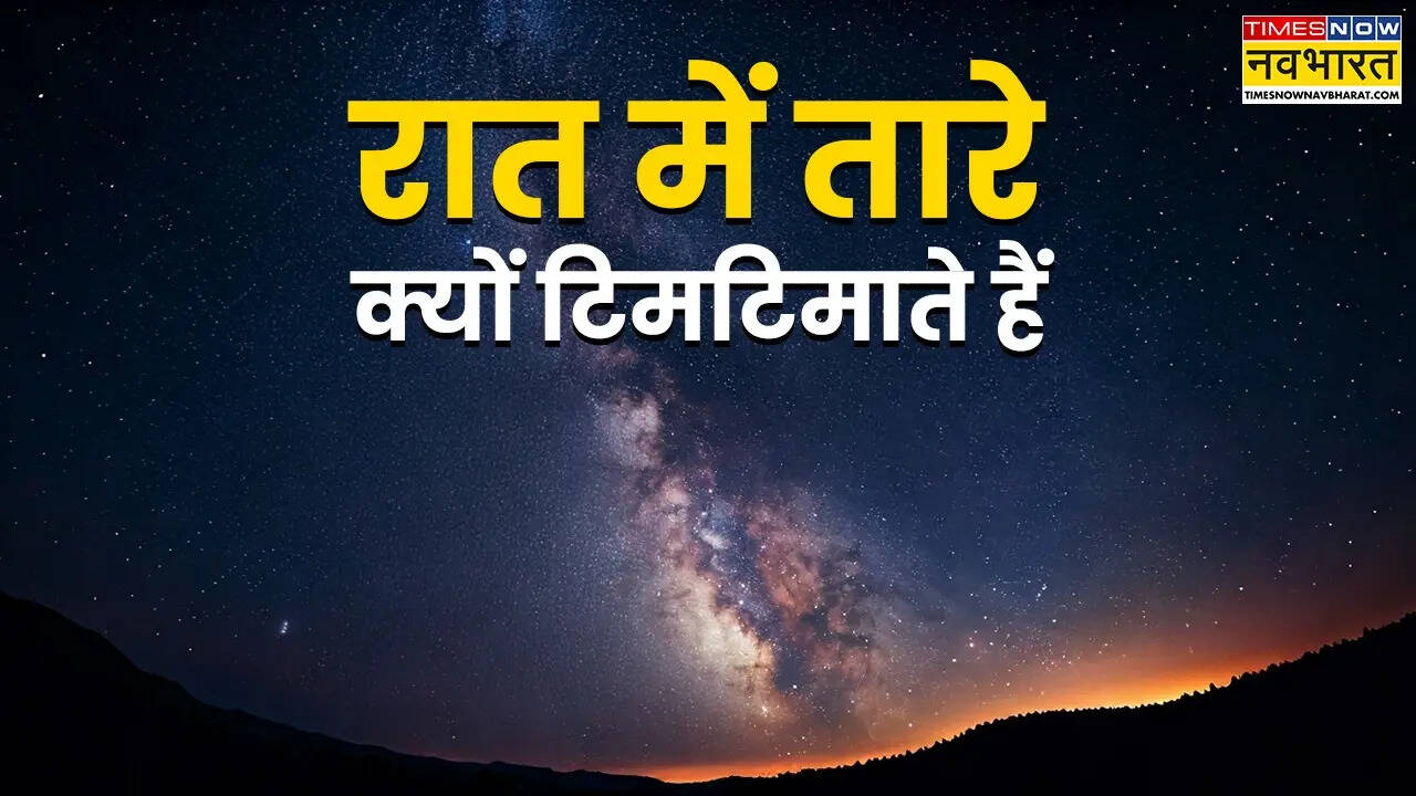 आकाश में चमकते तारे