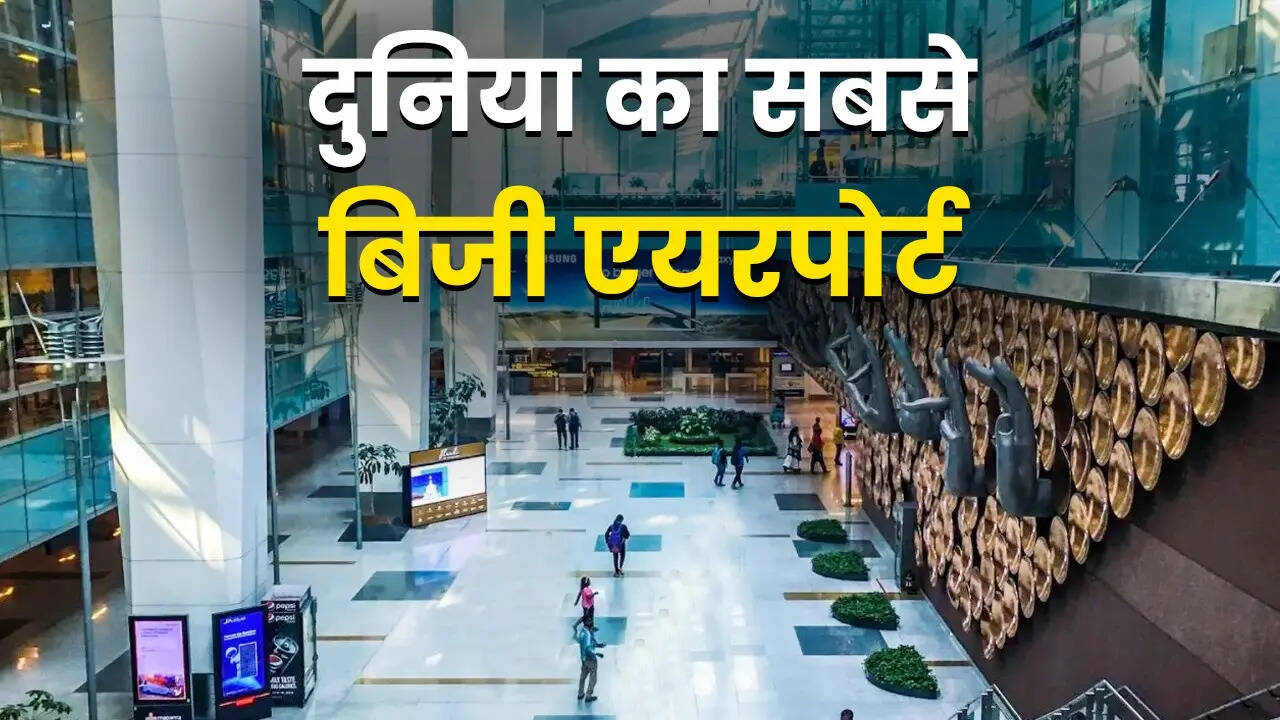 सबसे व्यस्त एयरपोर्ट अटलांटा हवाई अड्डा