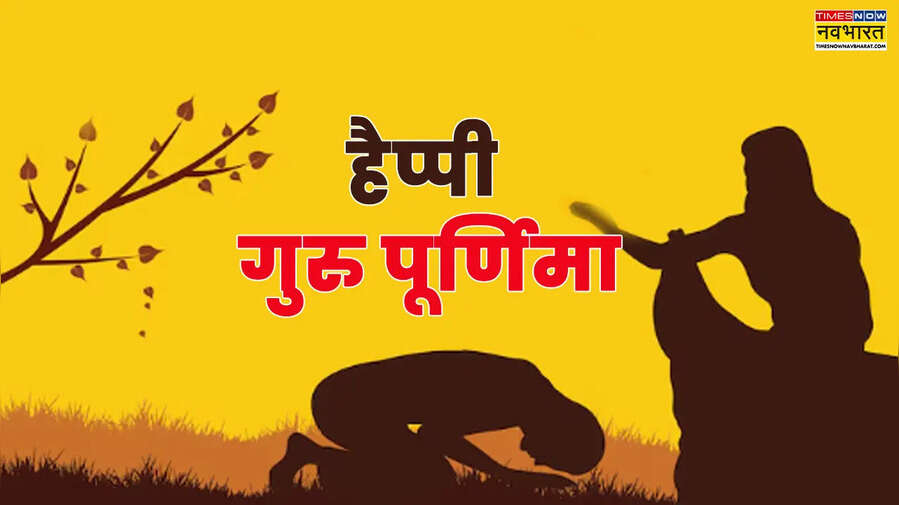 Guru Purnima 2025 Hindi Wishes गुरु पूर्णिमा की हार्दिक शुभकामनाएं स्टेटस