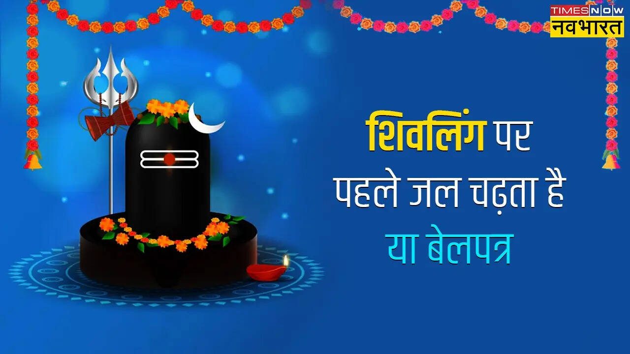 सावन में शिवलिंग पर पहले क्या चढ़ाएं