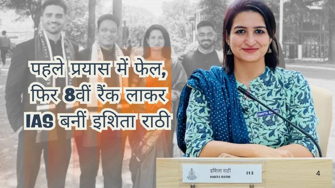 पहले प्रयास में फेल, फिर 8वीं रैंक लाकर IAS बनीं इशिता राठी, बताई पढ़ाई ...