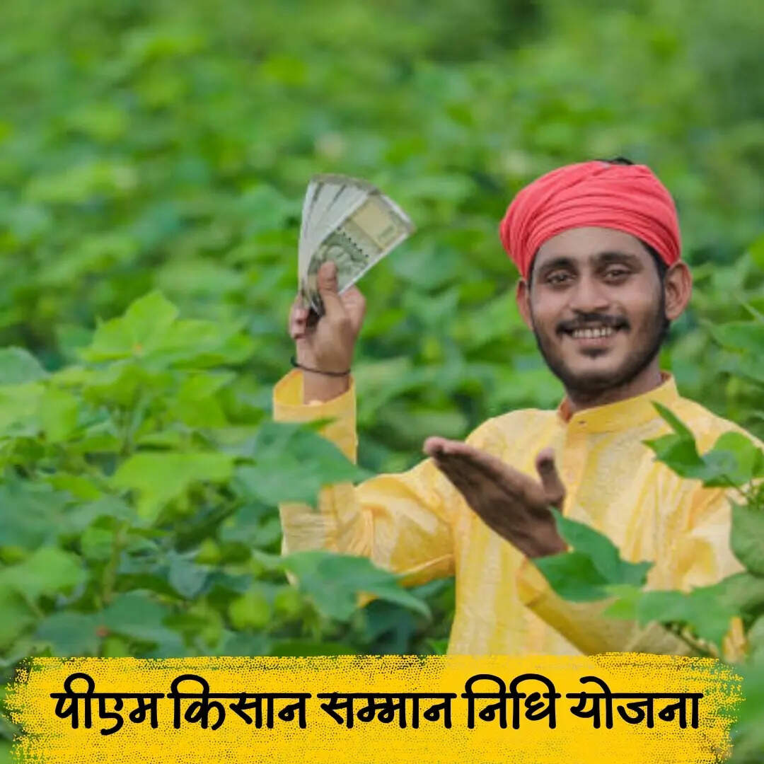 पीएम किसान योजना के लिए जरूरी बातें​