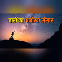 धरती से करोड़ों KM दूर तारों की कैसे गिनती करते हैं खगोलविद जन्म से मृत्यु तक क्या है इनका रहस्य