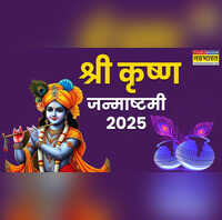 Janmashtami 2025 Date कृष्ण जन्माष्टमी कब है 2025 में यहां से जानें सही डेट और शुभ मुहूर्त