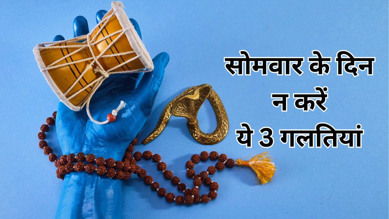 सोमवार के दिन न करें ये 3 गलतियां