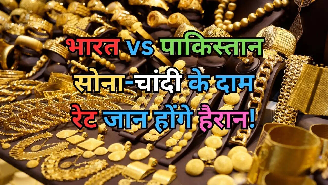 पाकिस्तान में सोना-चांदी के रेट