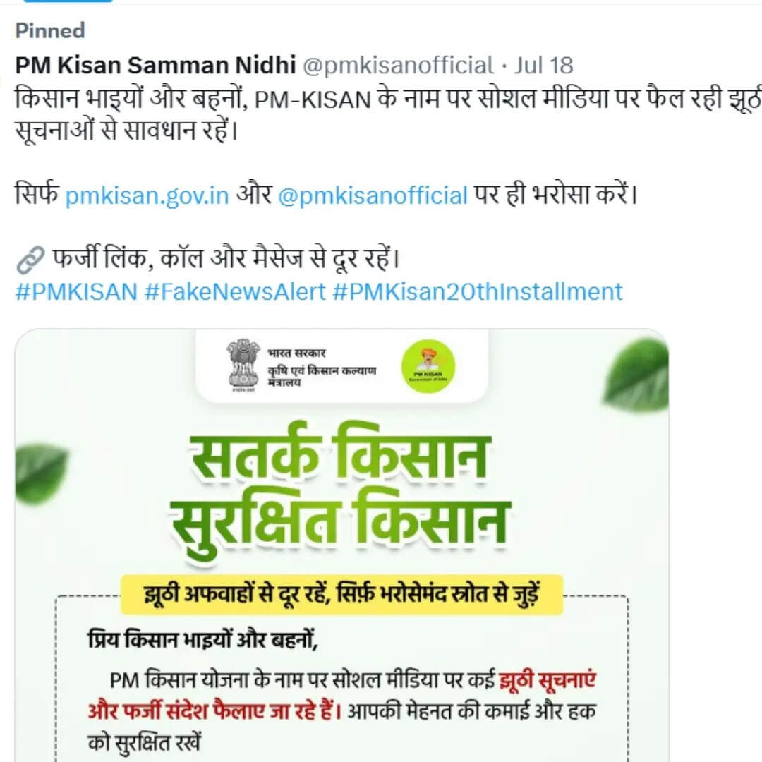 PM Kisan Yojana alert : की 20वीं किस्त पर अलर्ट! कृषि मंत्रालय ने किसानों को किया सावधान