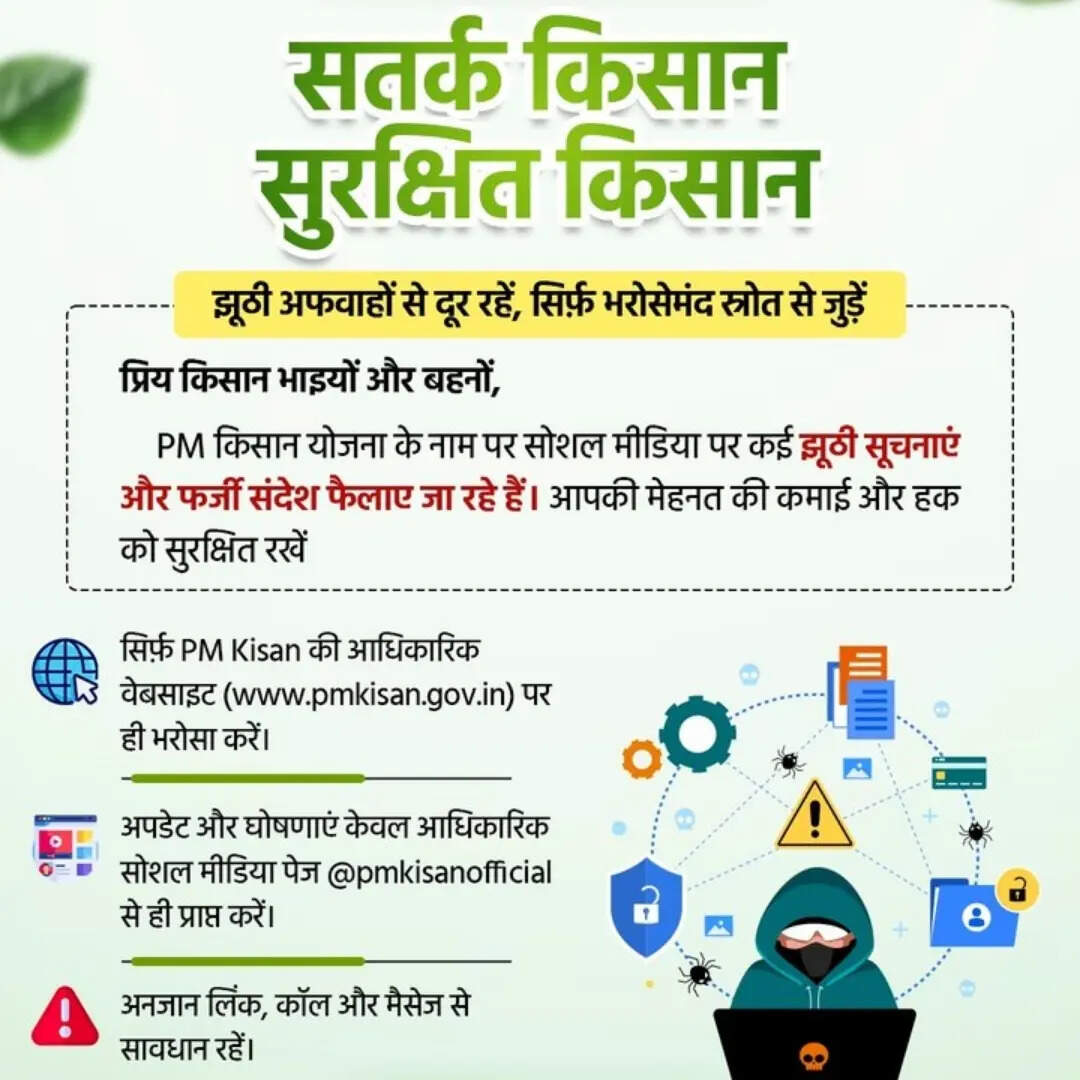 PM Kisan Yojana alert : की 20वीं किस्त पर अलर्ट! कृषि मंत्रालय ने किसानों को किया सावधान