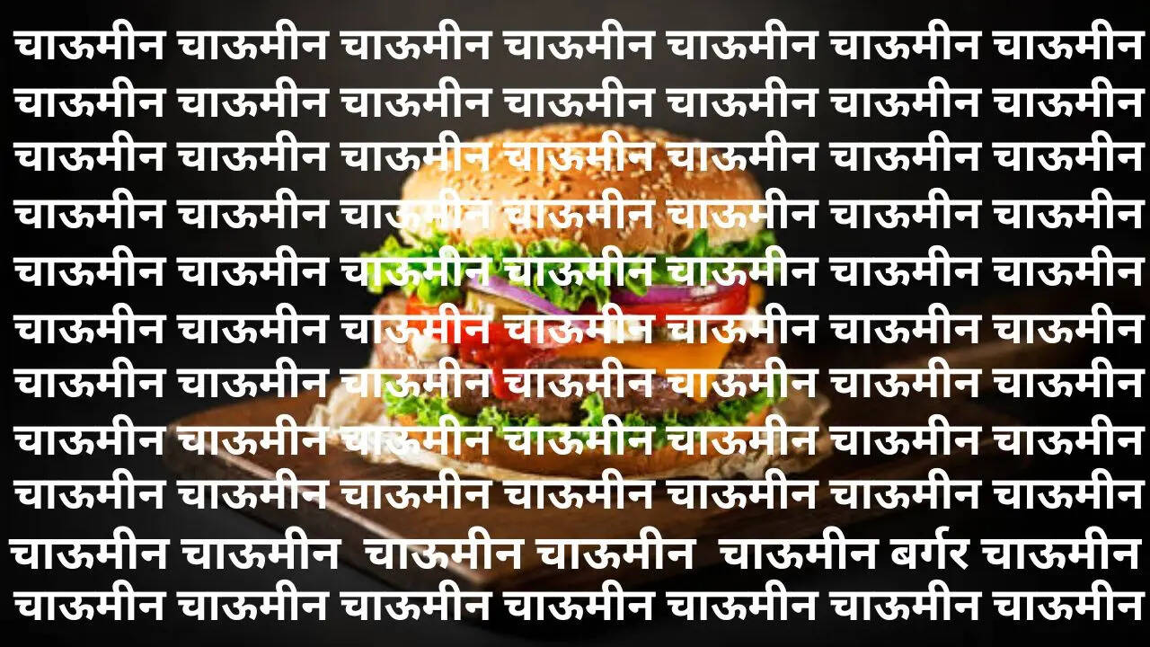 चाऊमीन के बीच में कहीं लिखा है बर्गर