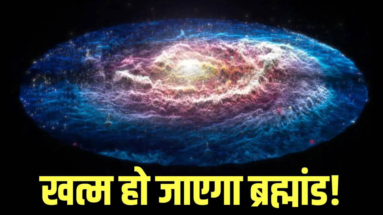 ब्रह्मांड के अंत की कब होगी शुरुआत