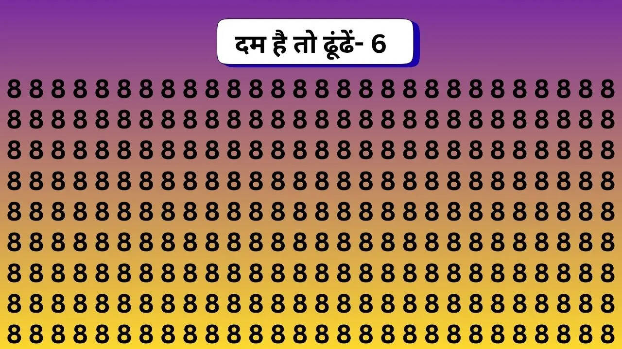 8 की भीड़ में कहीं छिपा हुआ है 6