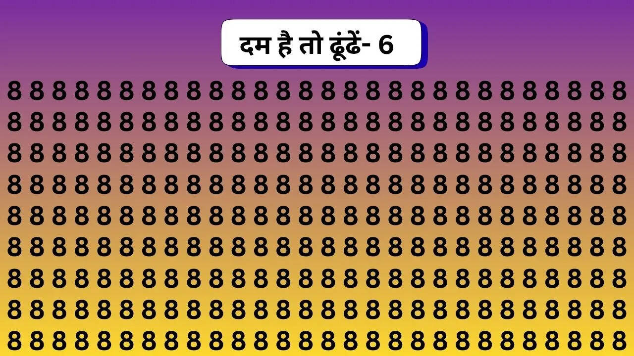 तस्वीर में लगी है 8 की भरमार
