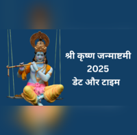 Janmashtami 2025 Date 15 या 16 अगस्त कब है श्री कृष्ण जन्माष्टमी यहां से जानिए सही तारीख और पूजा का शुभ मुहूर्त