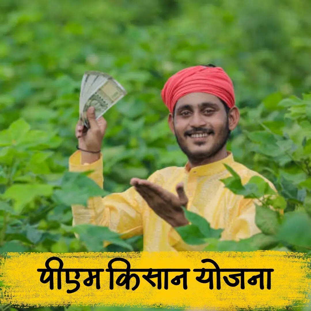 97 करोड़ किसानों को मिलेंगे 2000 रुपये